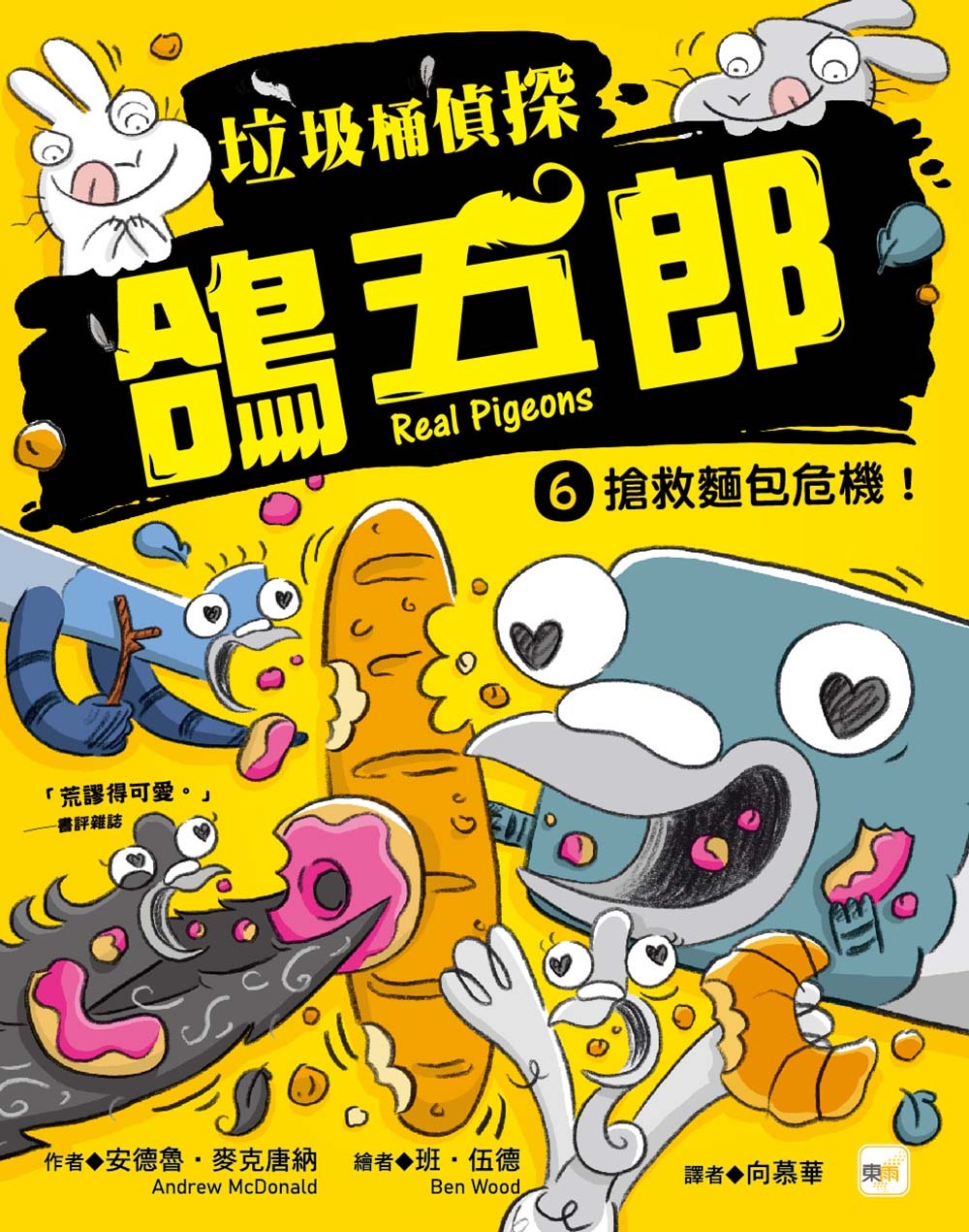垃圾桶偵探 鴿五郎6-搶救麵包危機！