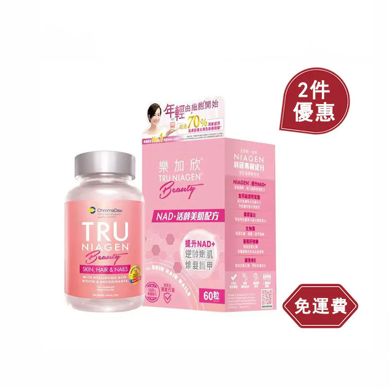 TRU NIAGEN樂加欣 粉紅樂加欣 樂加欣 NAD+ Beauty 抗衰老 NMN 粉紅  2盒*60粒裝/樽