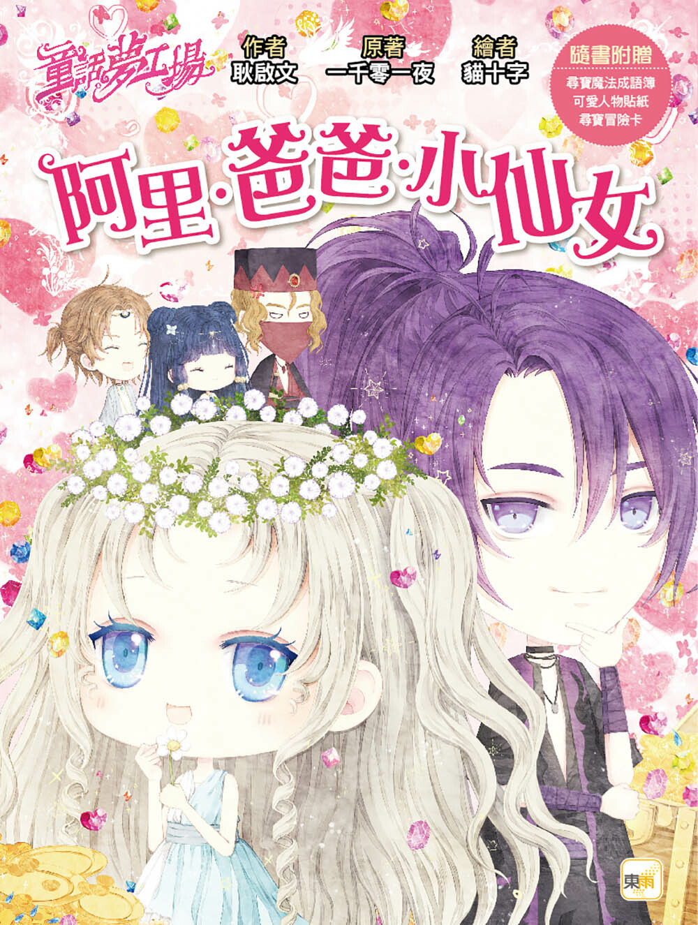 阿里•爸爸•小仙女（隨書附贈品）