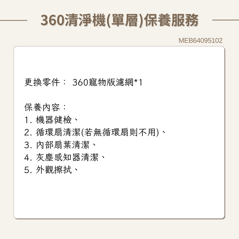 【LG樂金】360清淨機(單層) 原廠保養服務｜MEB64095102