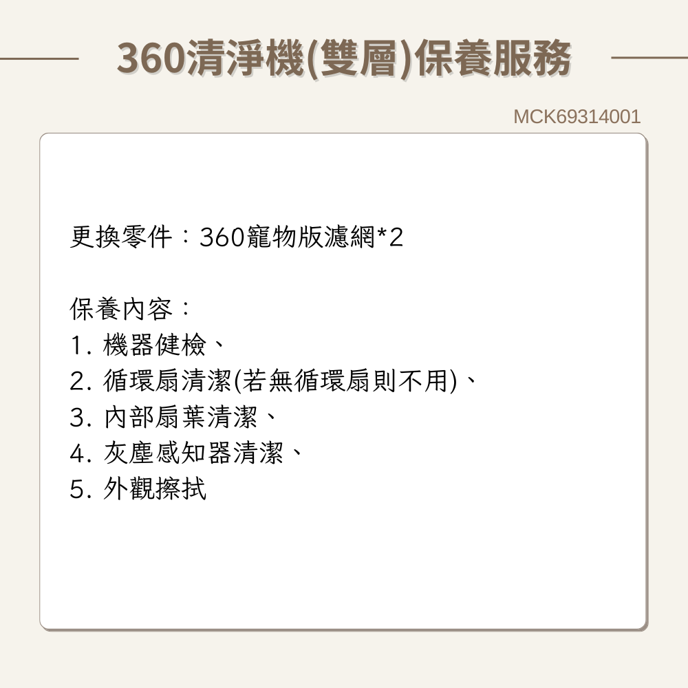 【LG樂金】360清淨機(雙層) 原廠保養服務｜MCK69314001