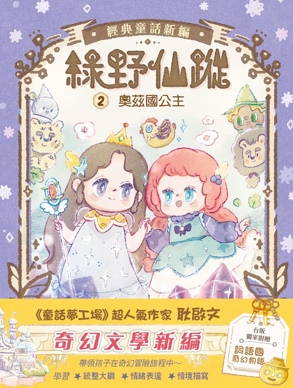 綠野仙蹤2-奧茲國公主（隨書附贈：詞語國奇幻物語）