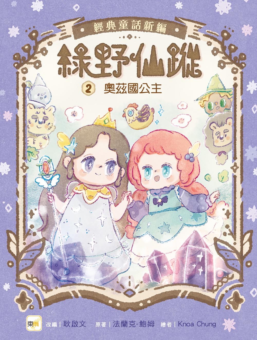 綠野仙蹤2-奧茲國公主（隨書附贈：詞語國奇幻物語）