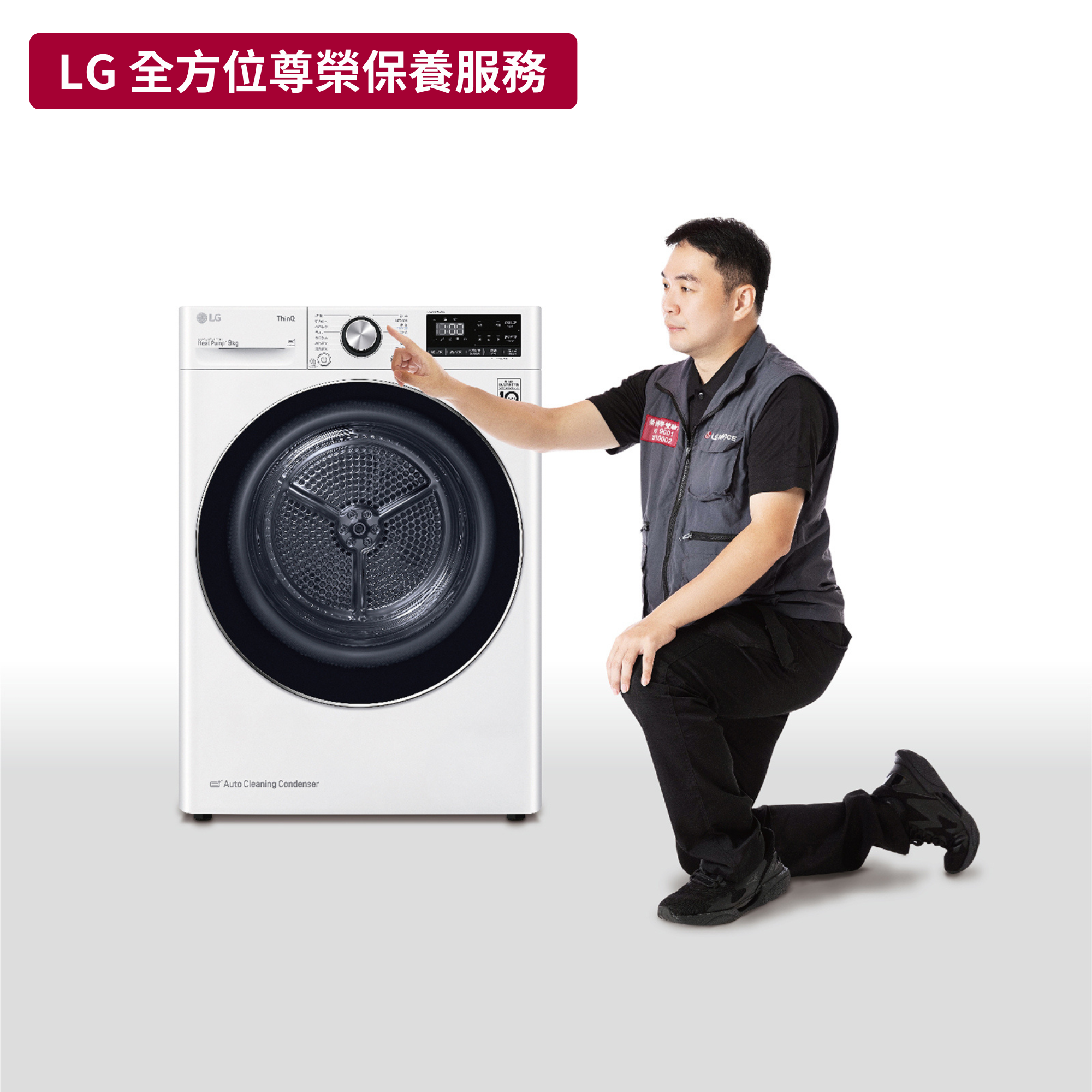 【LG樂金】乾衣機保養服務(10kg以下) 原廠保養服務｜4830ER4002A