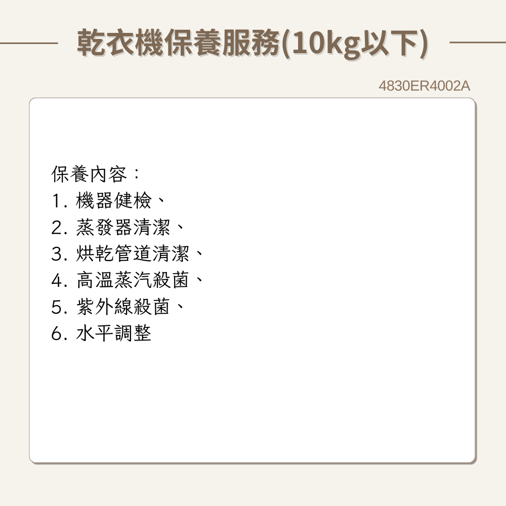 【LG樂金】乾衣機保養服務(10kg以下) 原廠保養服務｜4830ER4002A