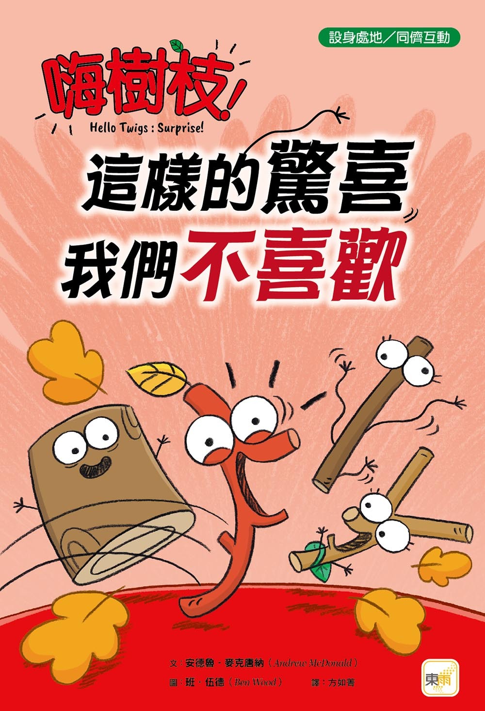 嗨樹枝！──這樣的驚喜我們不喜歡（品格教育繪本：設身處地／同儕互動）