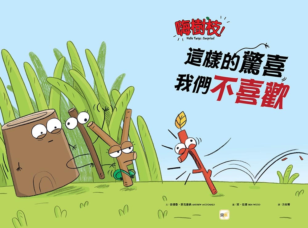 嗨樹枝！──這樣的驚喜我們不喜歡（品格教育繪本：設身處地／同儕互動）