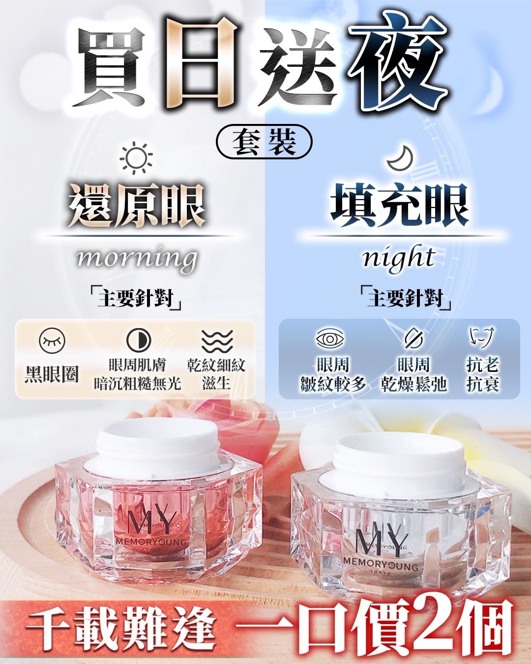一口價 MY買日送夜 眼霜