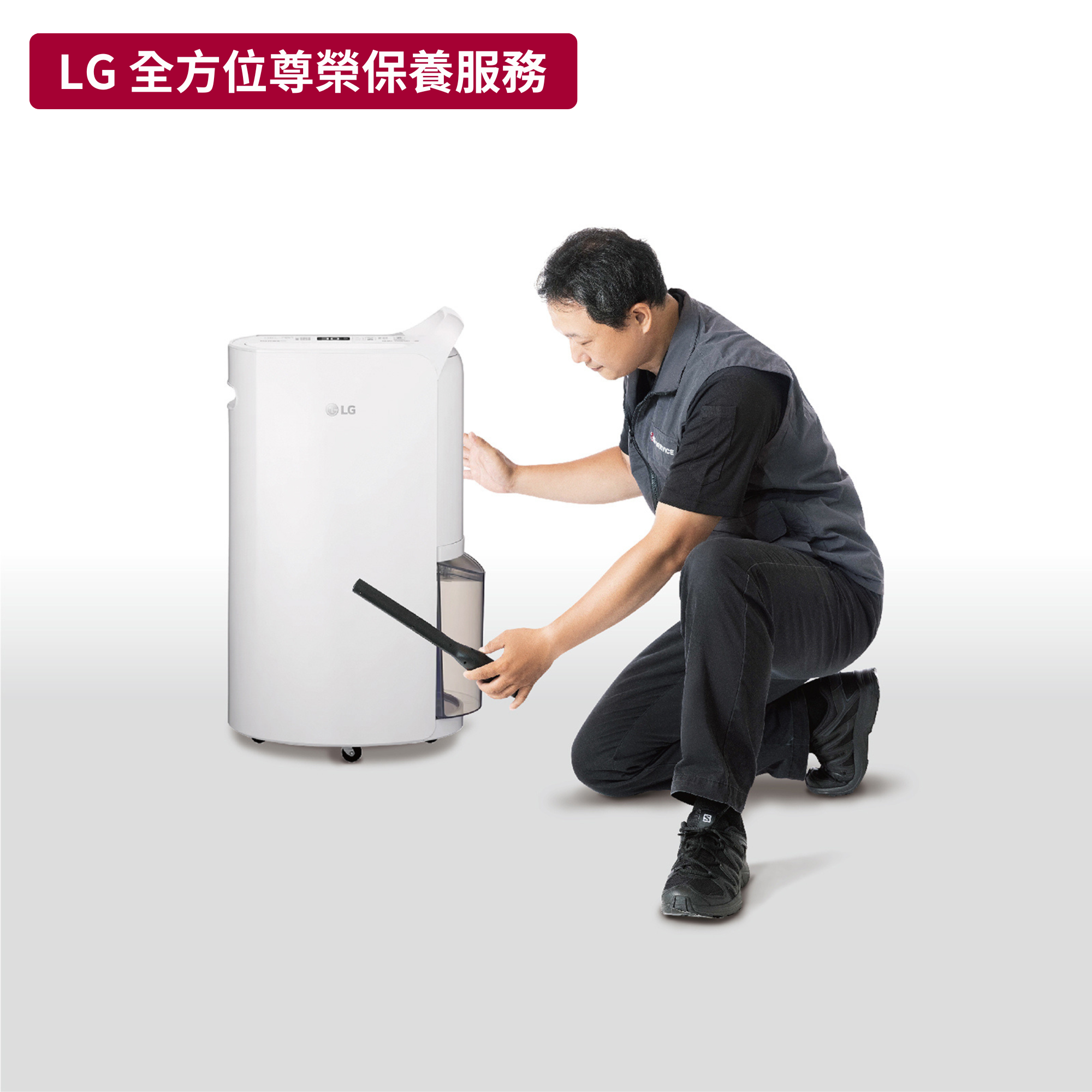 【LG樂金】除濕機 原廠保養服務｜MCK69291504