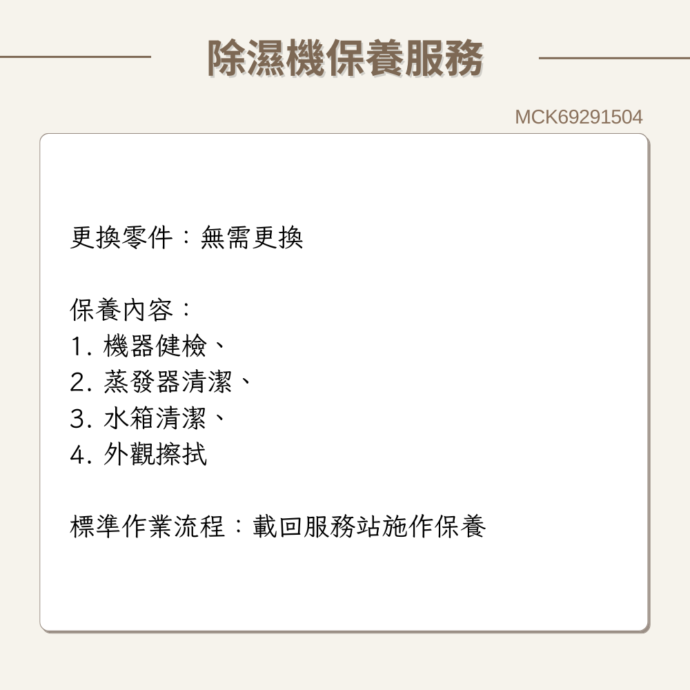 【LG樂金】除濕機 原廠保養服務｜MCK69291504