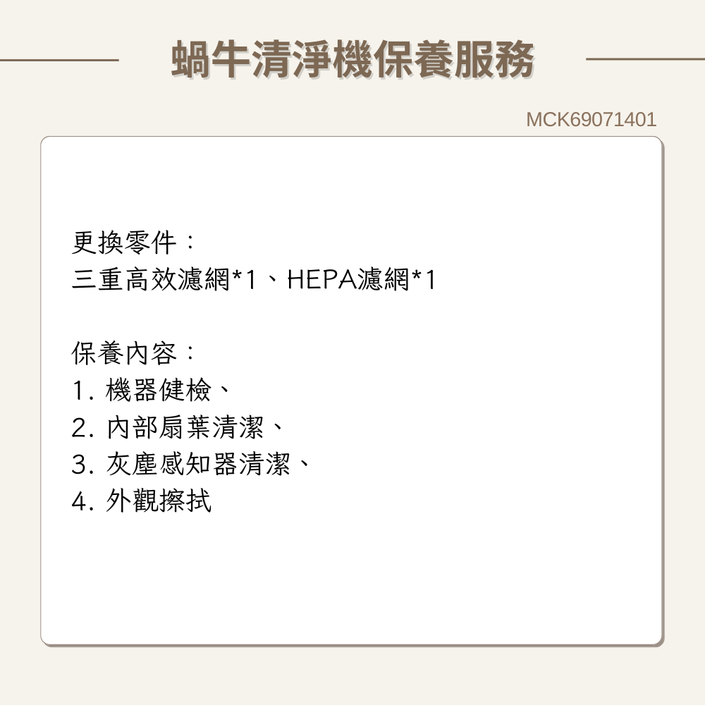 【LG樂金】蝸牛清淨機 原廠保養服務｜MCK69071401