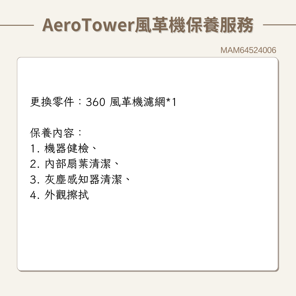 【LG樂金】AeroTower風革機 原廠保養服務｜MAM64524006
