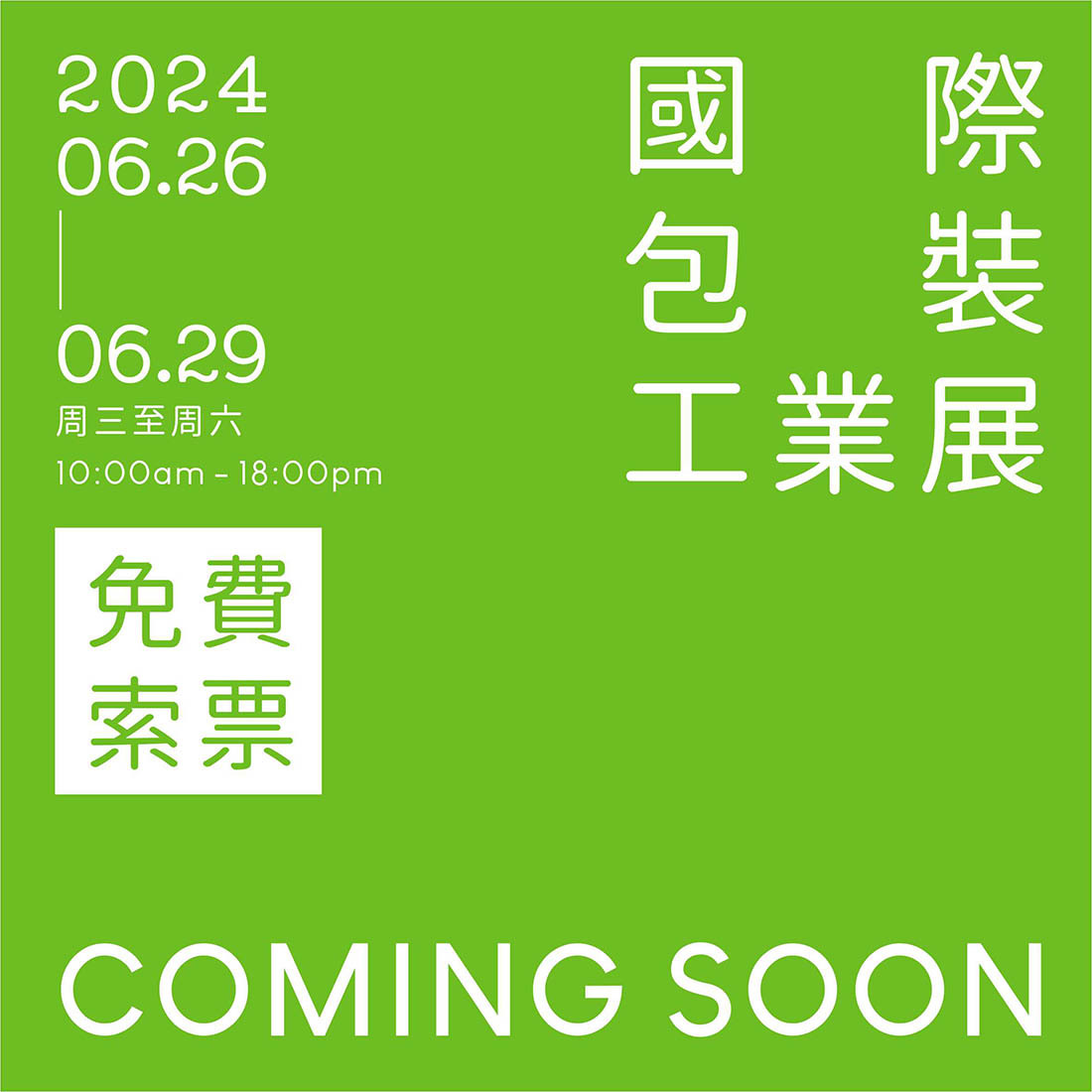 2024台北國際包裝工業展~歡迎前來參觀!!!