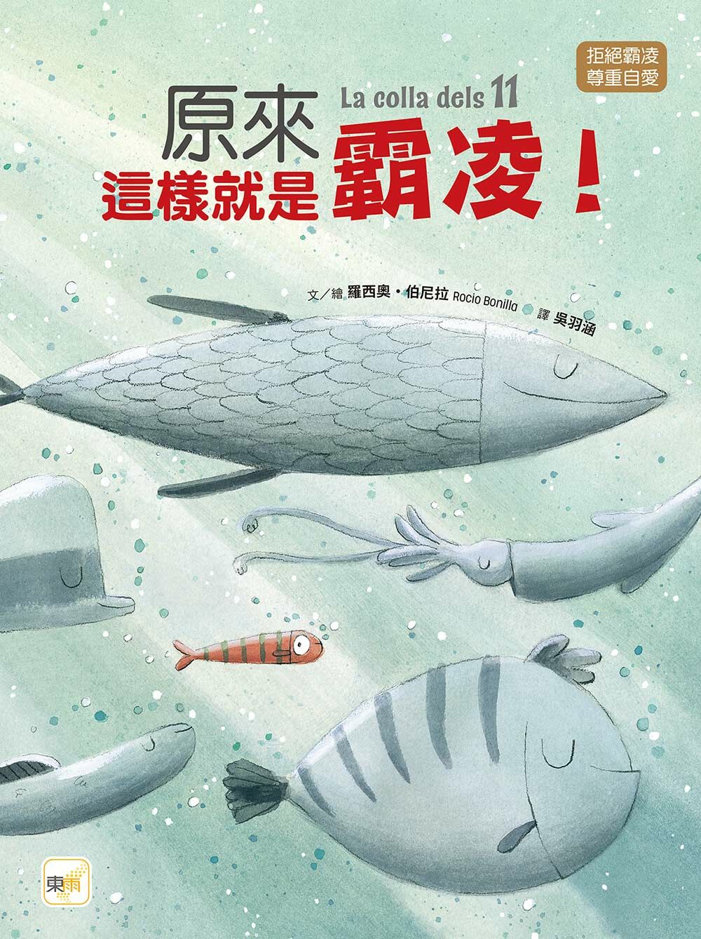 原來這樣就是霸凌！（品格教育繪本：拒絕霸凌／尊重自愛）