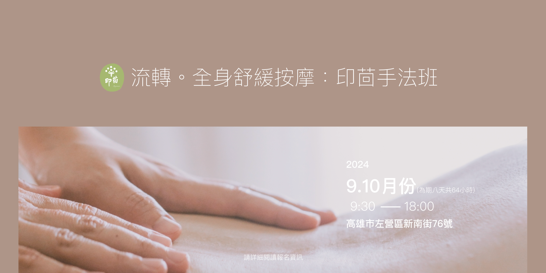 印茴手法班:流轉。全身舒緩按摩