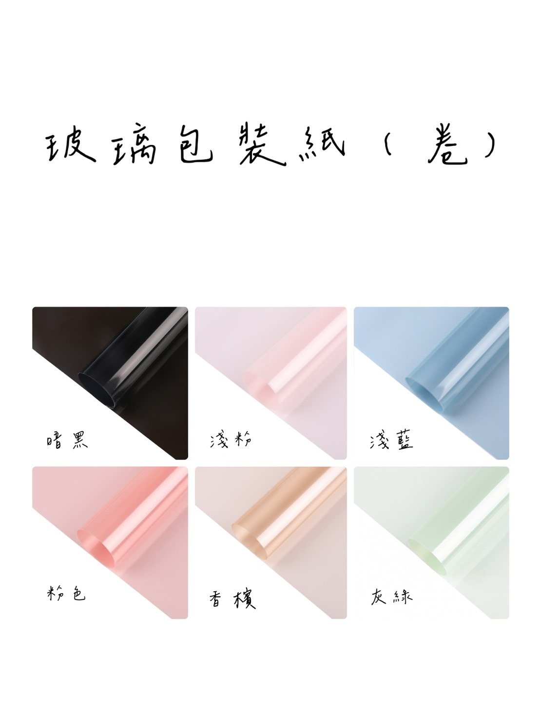 玻璃包裝紙(卷)