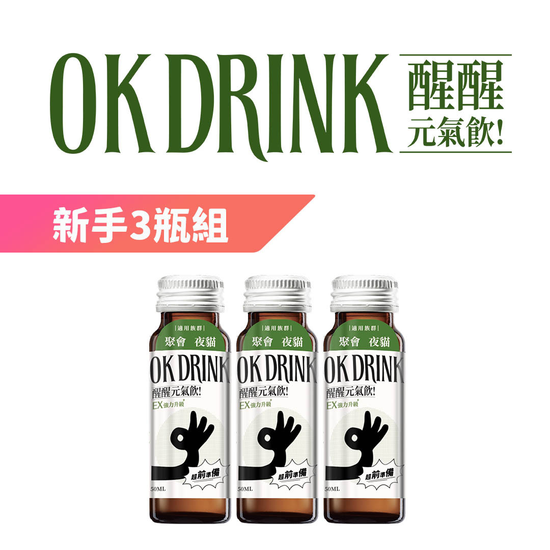 OK DRINK 醒醒元氣飲-新手3瓶組