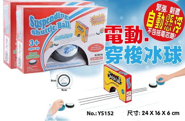 現貨區 電動.穿梭冰球 YS152