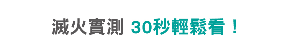 強化液滅火器,滅火實測