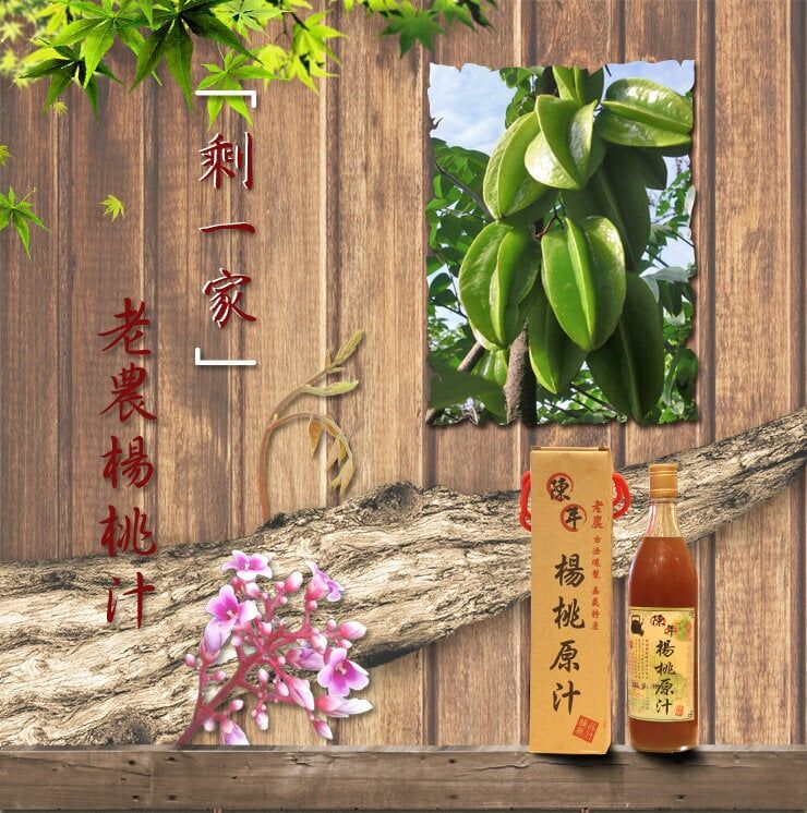 嘉義院∣剩一家老農楊桃原汁