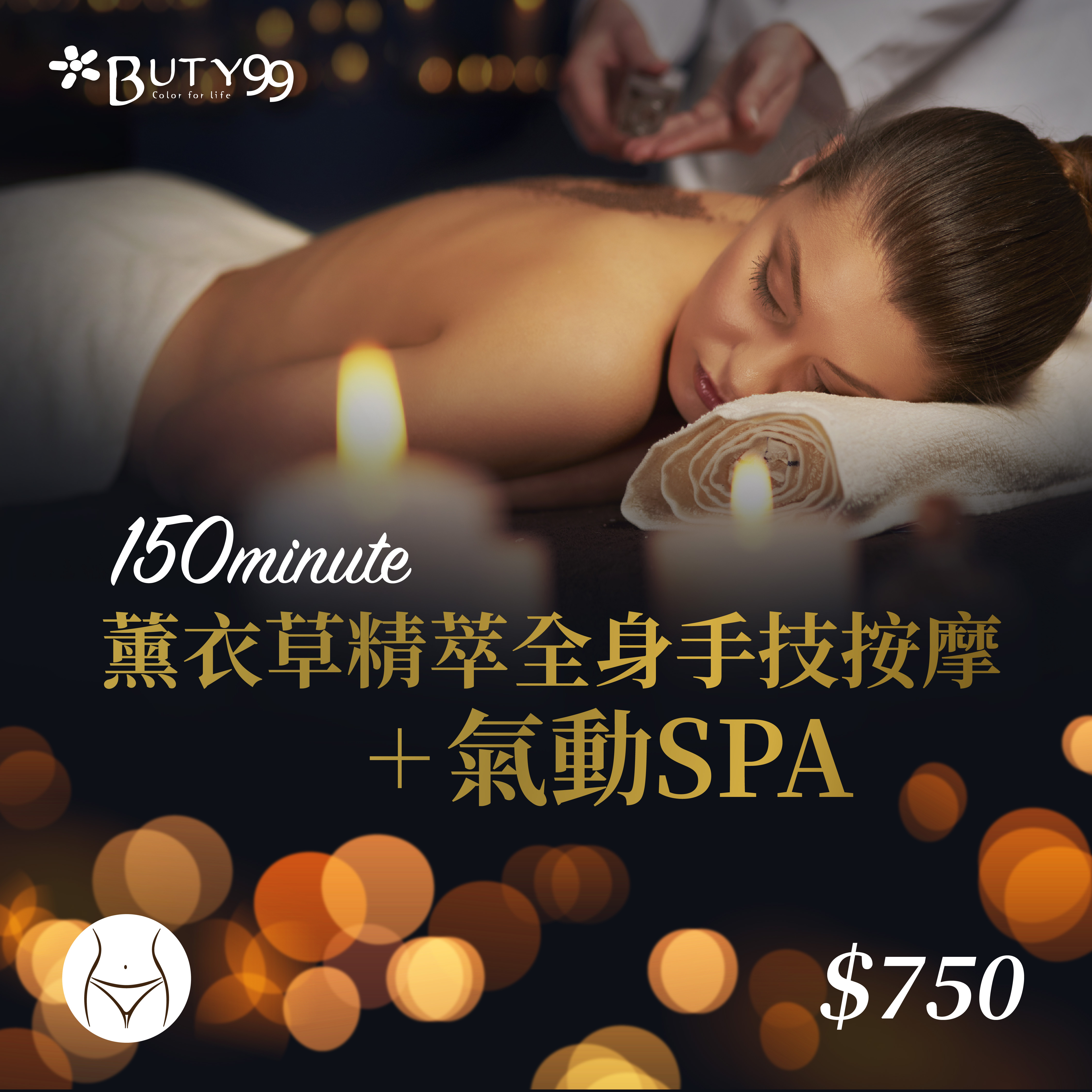 《北部》150分鐘！薰衣草精萃全身手技按摩＋氣動SPA 750元