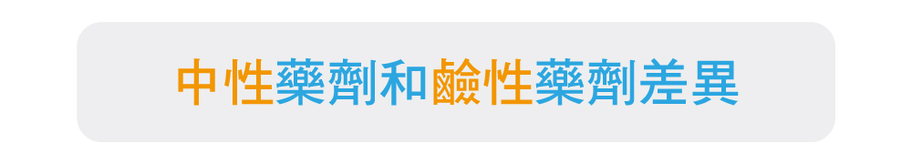 強化液滅火器,中性,鹼性,藥劑差異