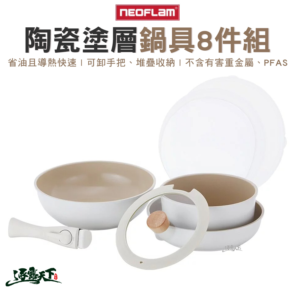 NEOFLAM 陶瓷塗層鍋 8件組