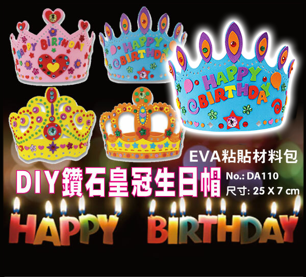 現貨區 DIY鑽石皇冠生日帽 DA110