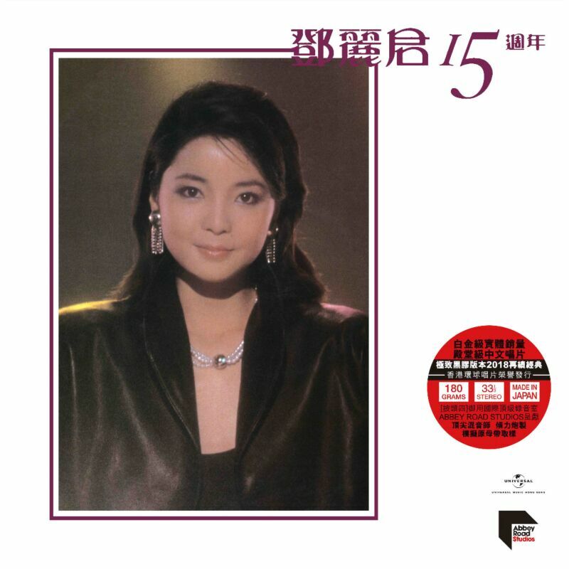 鄧麗君 Teresa Teng – 鄧麗君 15週年 (ARS 2LP)