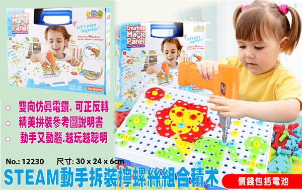 STEAM動手拆裝擰螺絲組合積木 12230