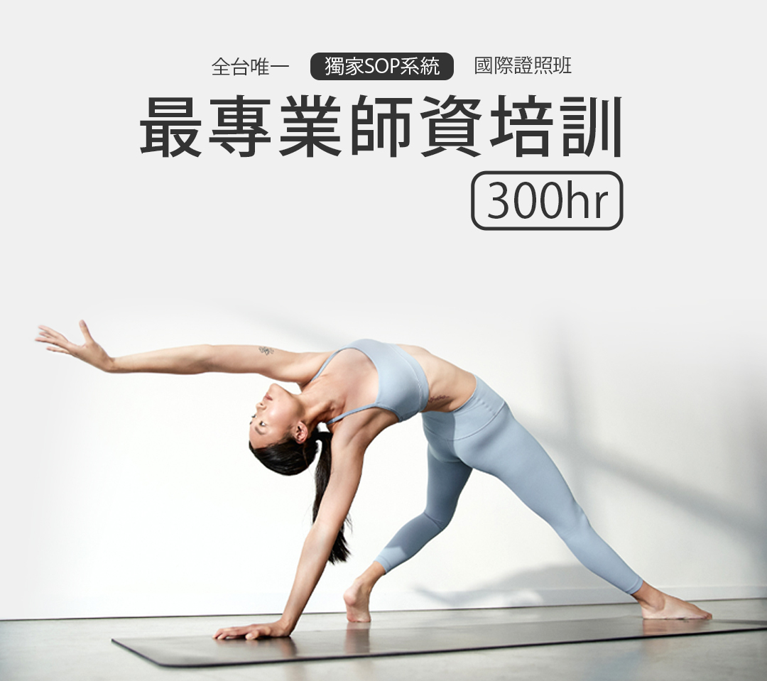瑜珈師資培訓認證300小時
