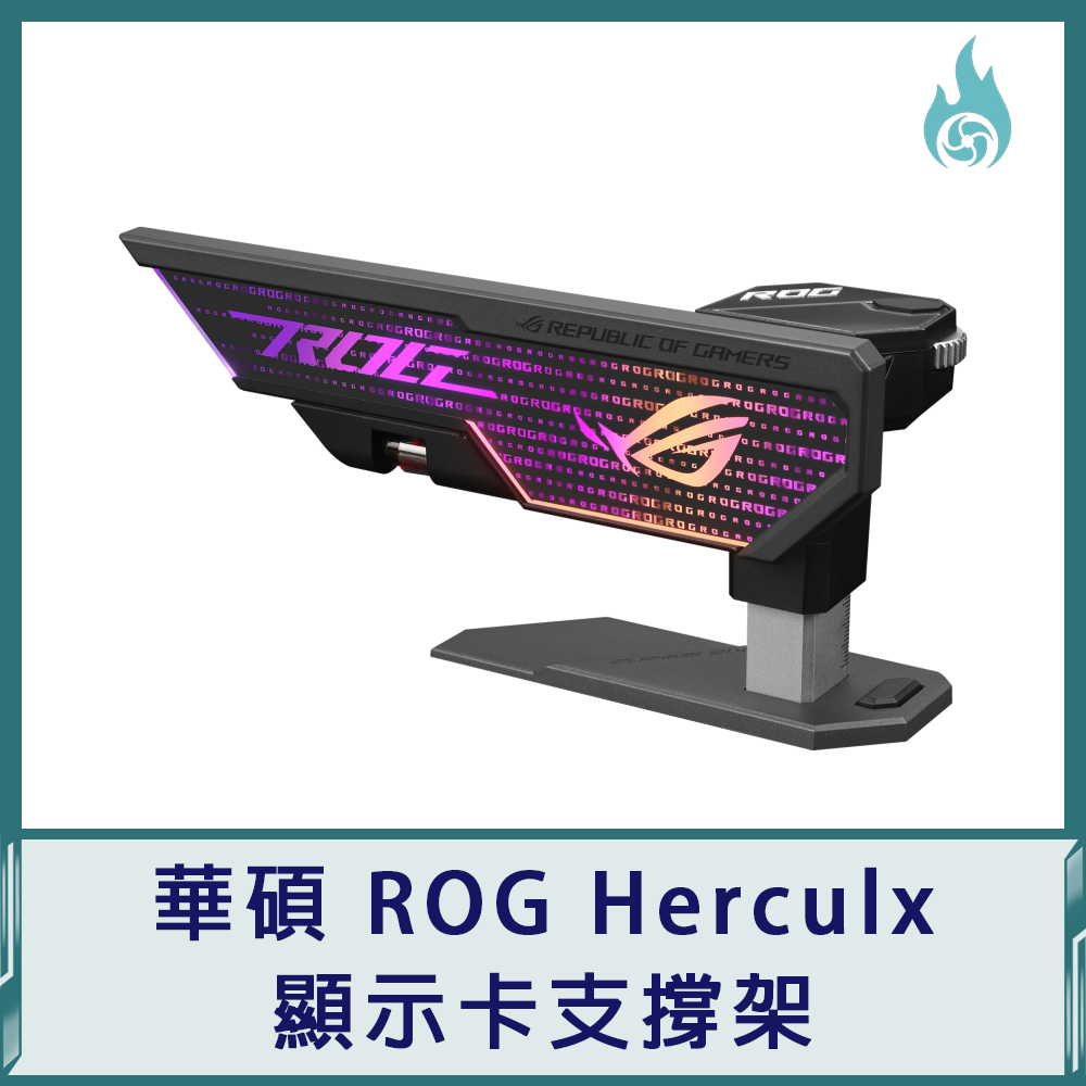 華碩 ROG Herculx 顯示卡支撐架(XH01)
