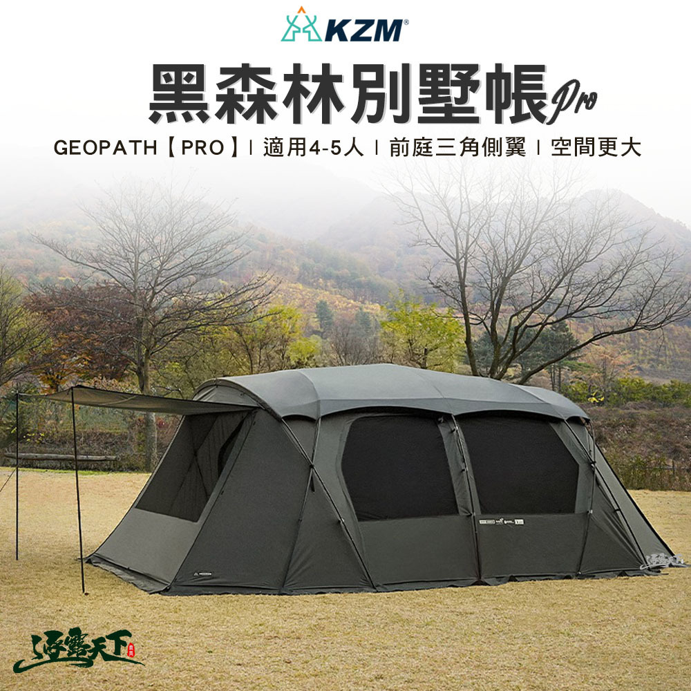 KZM GEOPATHPRO 黑森林別墅帳