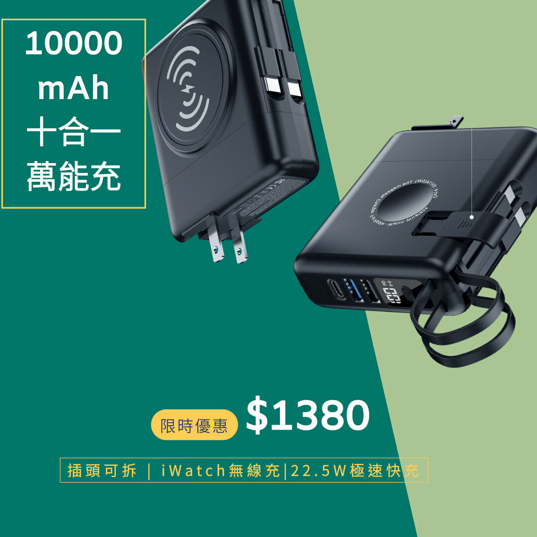 K08無敵萬能器【十合一插頭可分快充行動電源】（附2條充電線）22.5W 10000mAh大電量行動電源＋15W磁吸無線充電＋手錶充電器＋手機支架多孔快充頭
