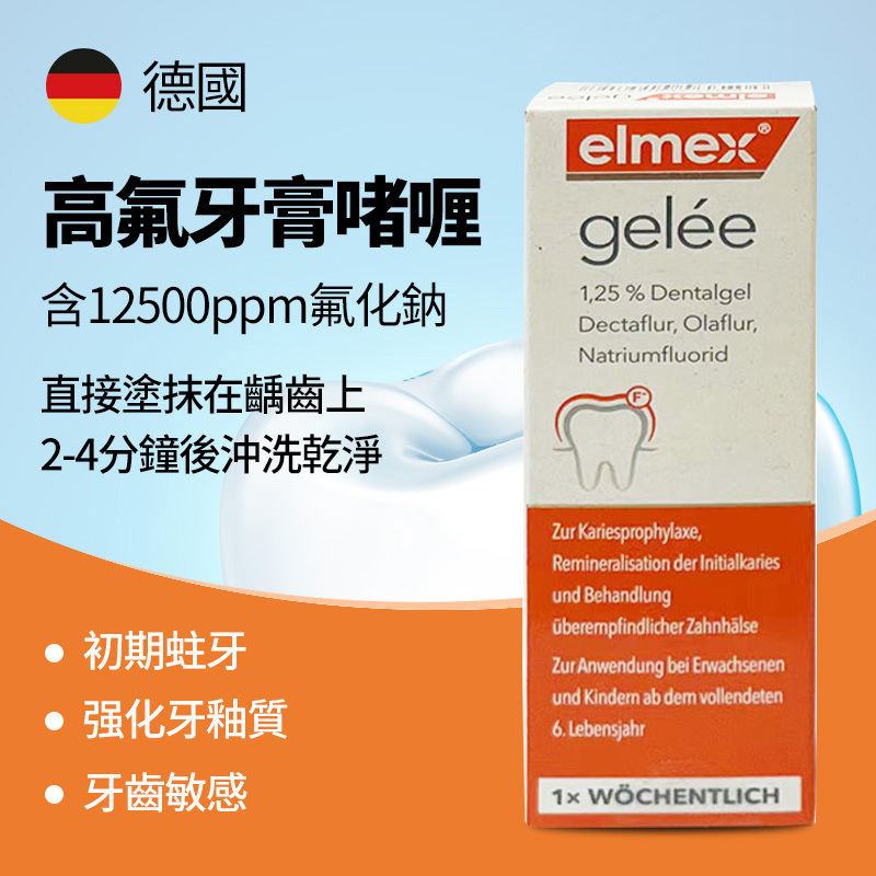 【牙醫推薦】elmex® Gelee 牙醫專用啫喱狀氟化物劑高氟素12,500 ppm  (2,500 ppm 氟化胺 + 10,000 ppm 氟化鈉)