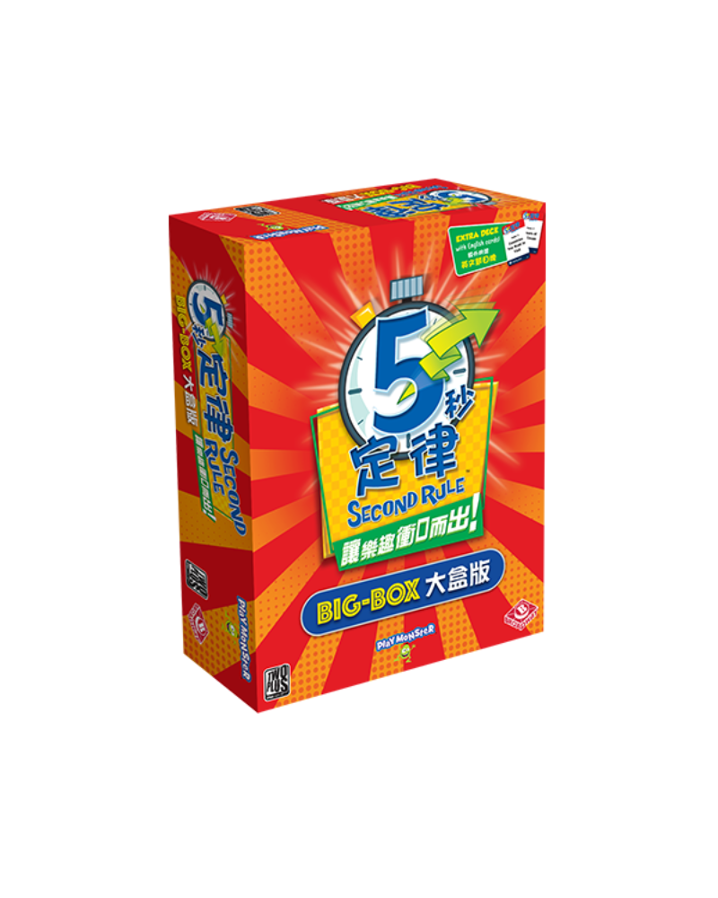 5秒定律大盒版 桌遊