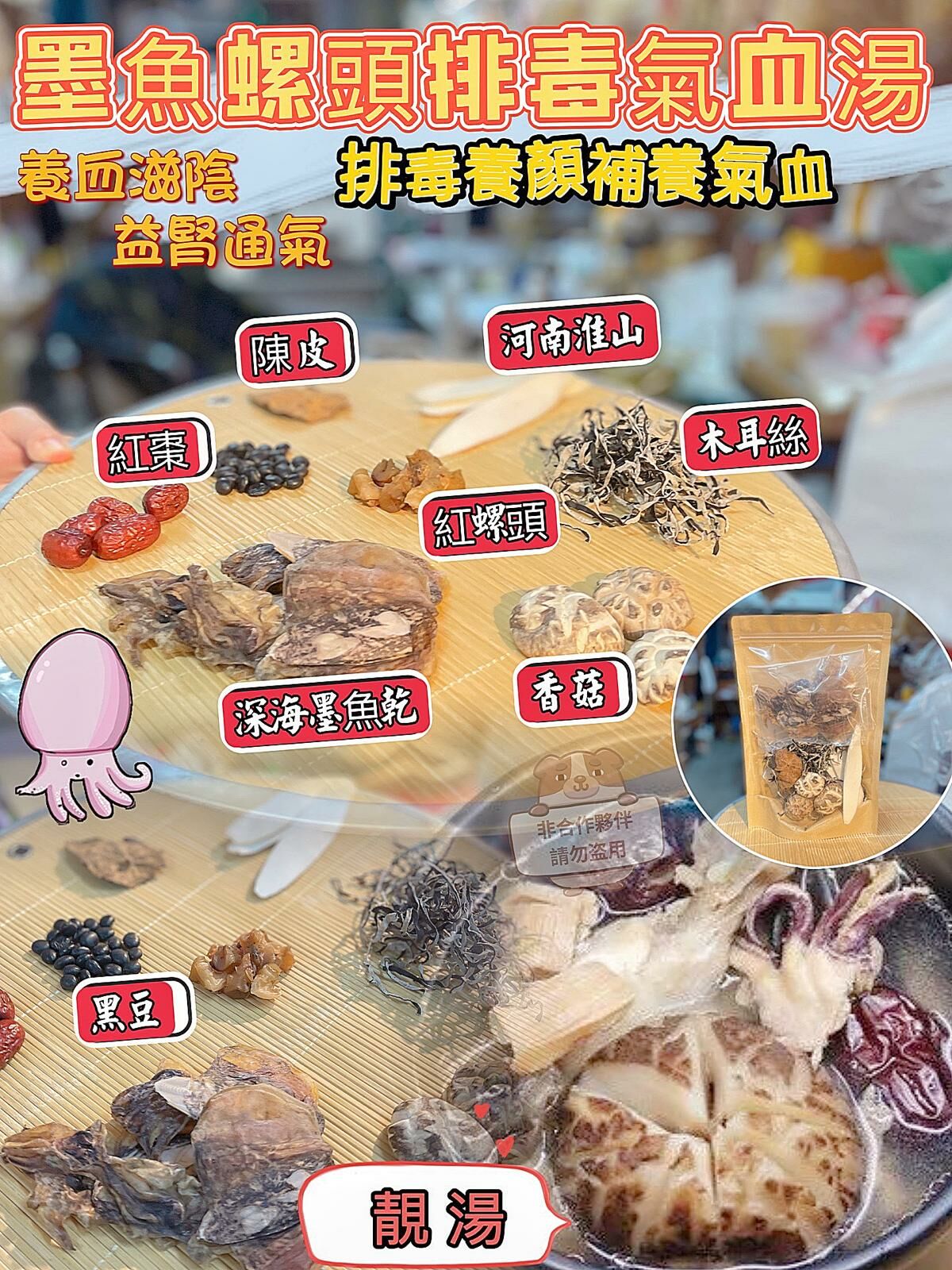 AC016墨魚螺頭排毒氣血湯FF136🦑