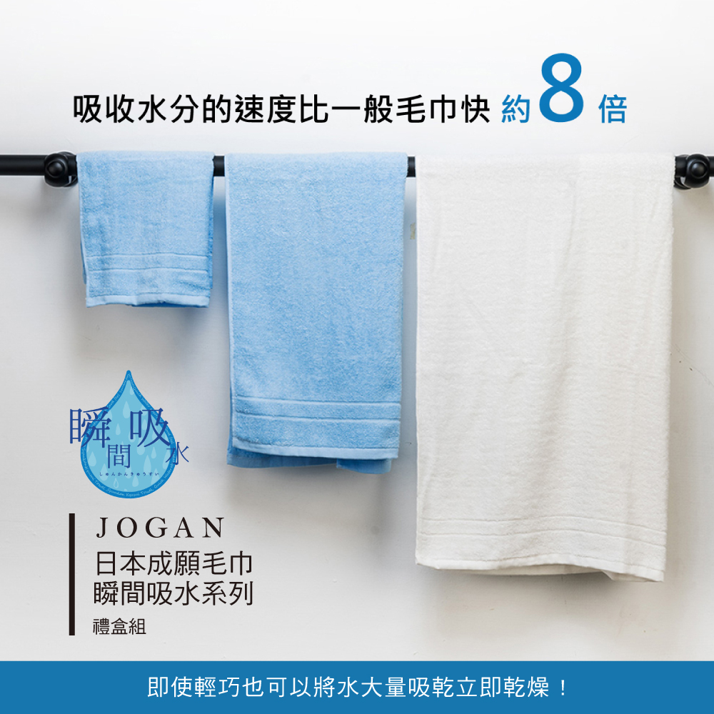 JOGAN日本成願 瞬間吸水系列 禮盒組