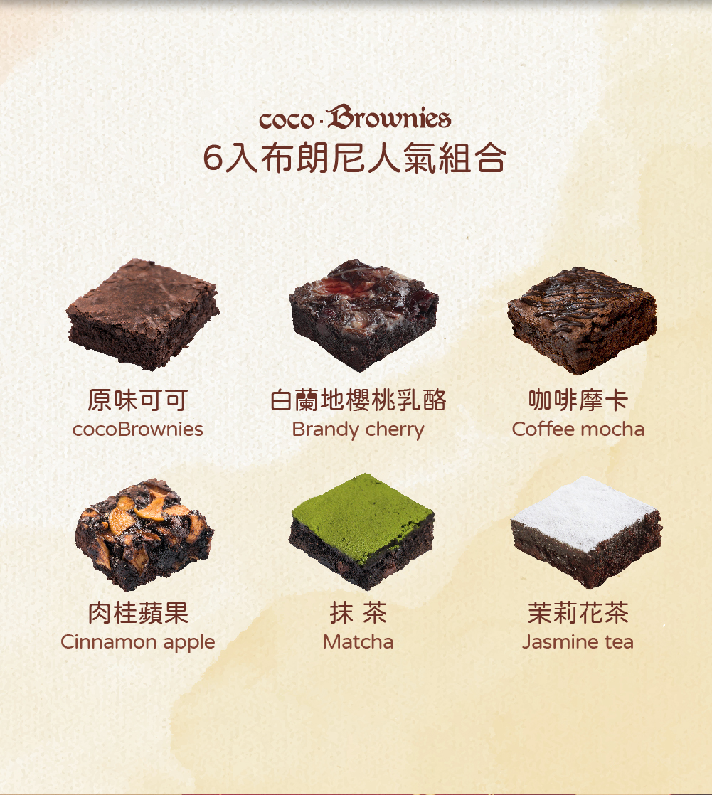 6入布朗尼禮盒 人氣組合