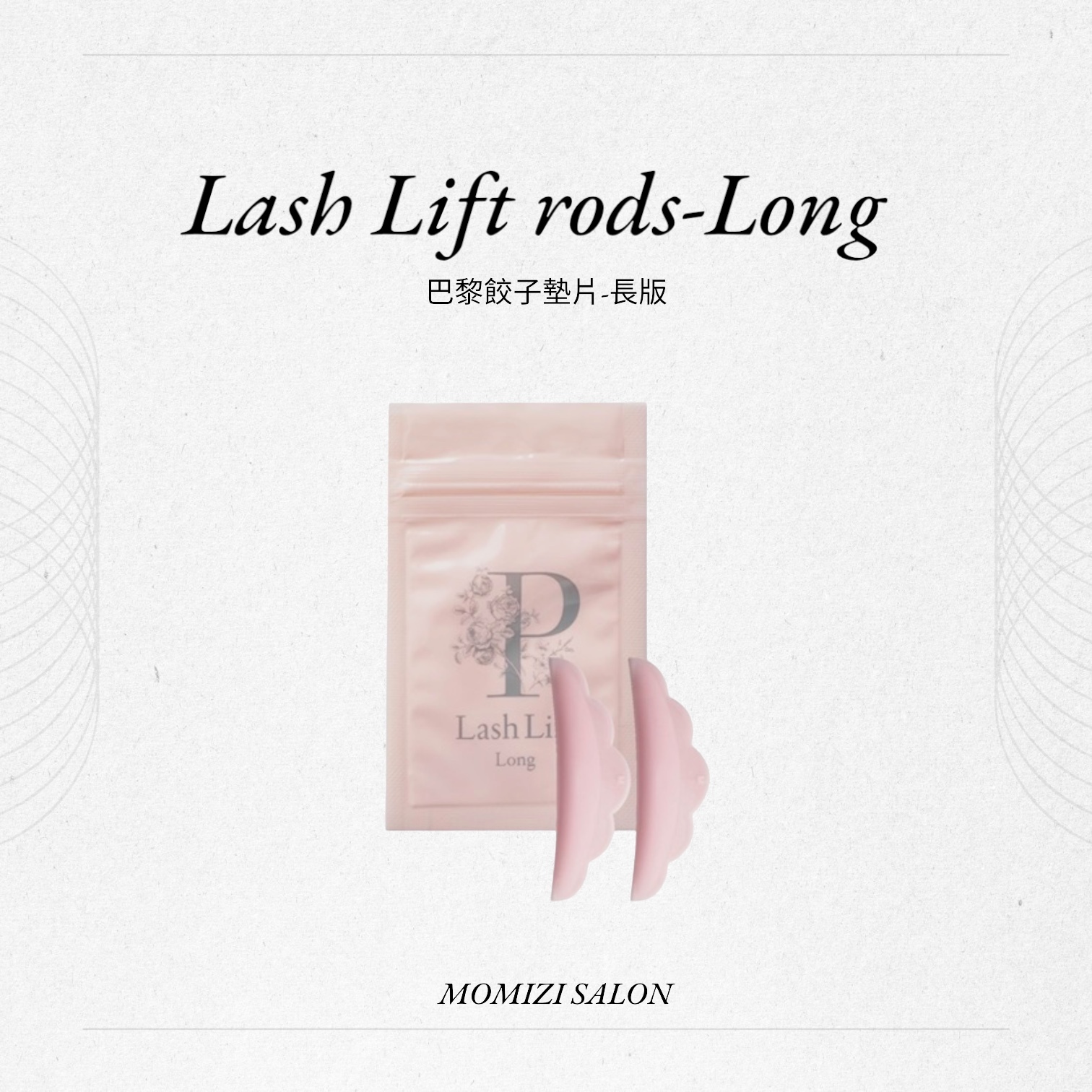 巴黎餃子墊片-長版