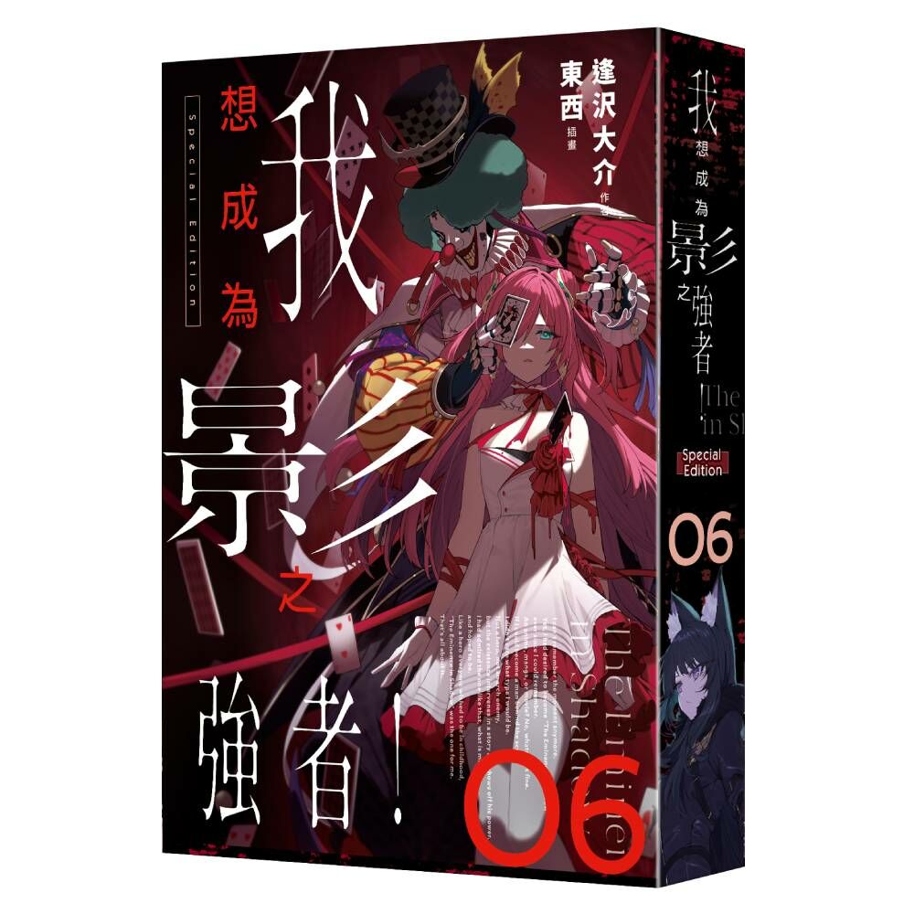 我想成為影之強者！ (6) （特裝版）