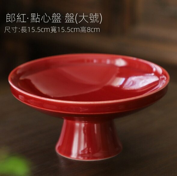 爆款陶瓷高腳茶點水果盤（郎紅素簡大號）