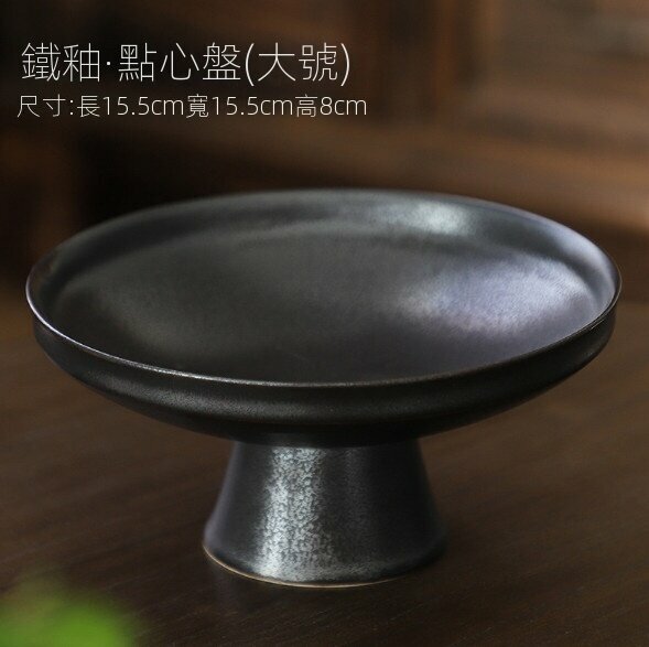 爆款陶瓷高腳茶點水果盤（鐵釉素簡大號）