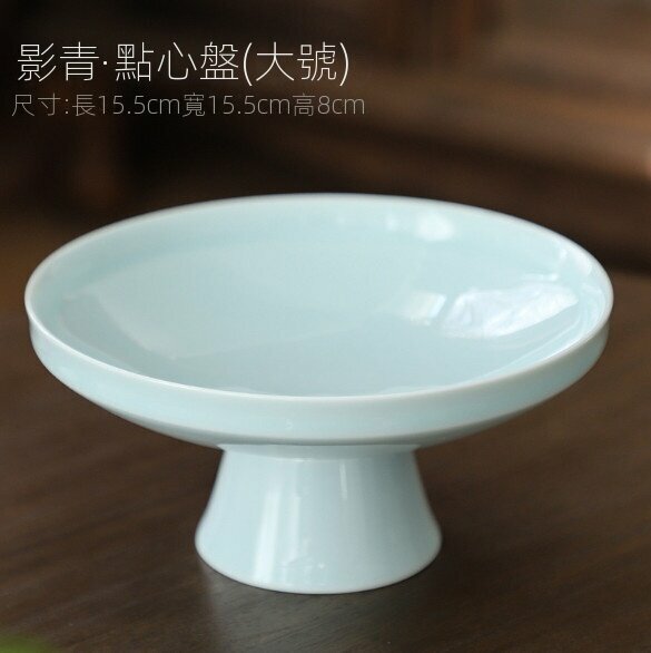 爆款陶瓷高腳茶點水果盤（影青素簡大號）