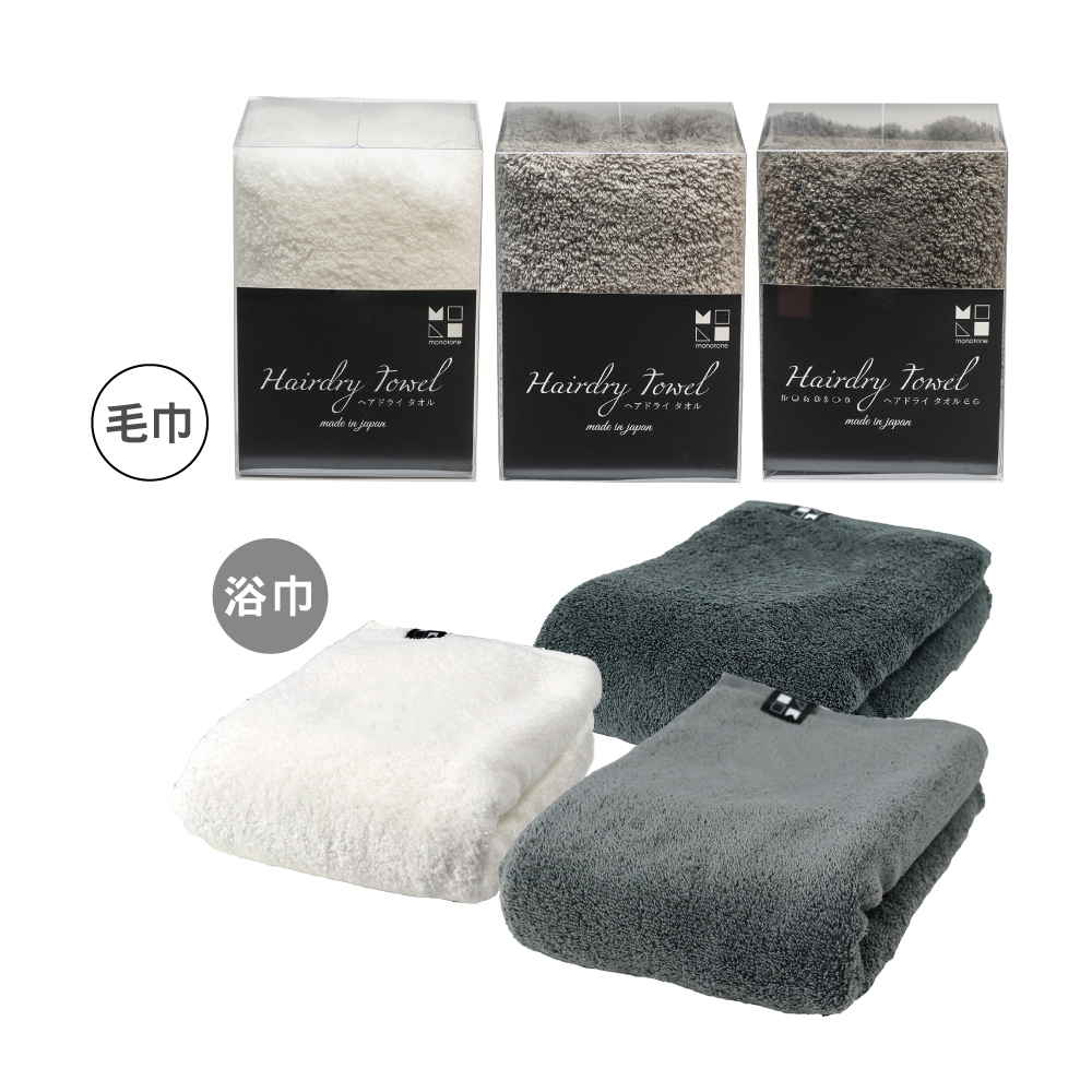 JOGAN日本成願 monotone系列 純棉毛巾/浴巾