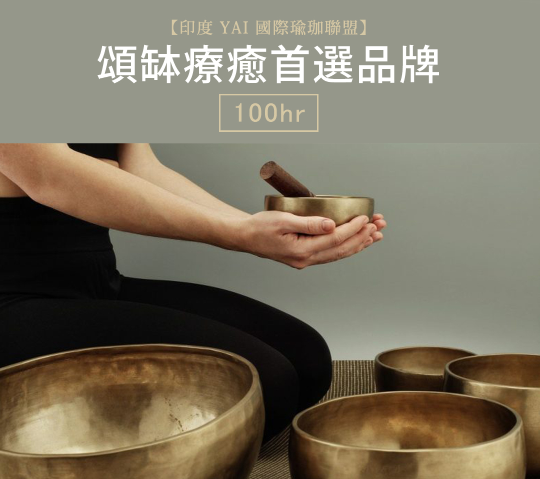 頌缽師資培訓認證100小時