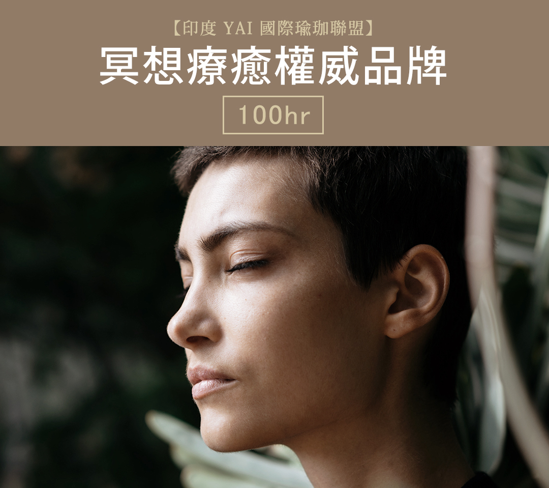 冥想師資培訓認證100小時