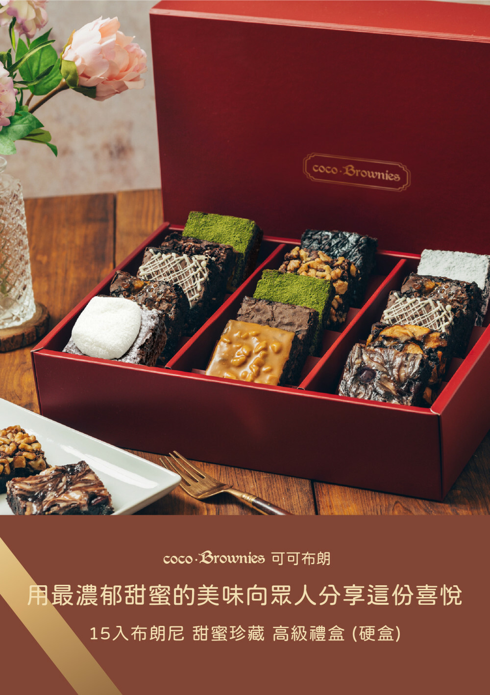15入甜蜜珍藏布朗尼