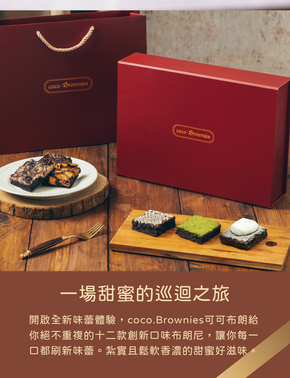 15入甜蜜珍藏布朗尼甜蜜的巡迴之旅