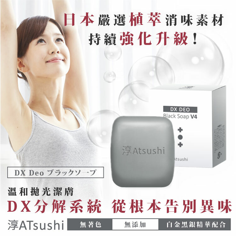 【日本消味神皂】黑職柿軽肌皂DX 升級版V4 楊皓如 SAM 湘瑩推薦 淳Atsushi®